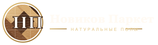Новиков Паркет - натуральные полы